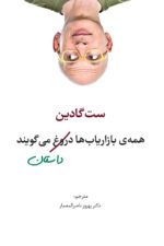 طرح جلد «همه‌ی بازاریاب‌ها دروغ می‌گویند»