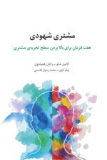 طرح جلد «مشتری شهودی»