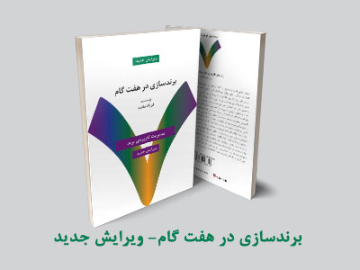 برندسازی در هفت گام ویرایش جدید